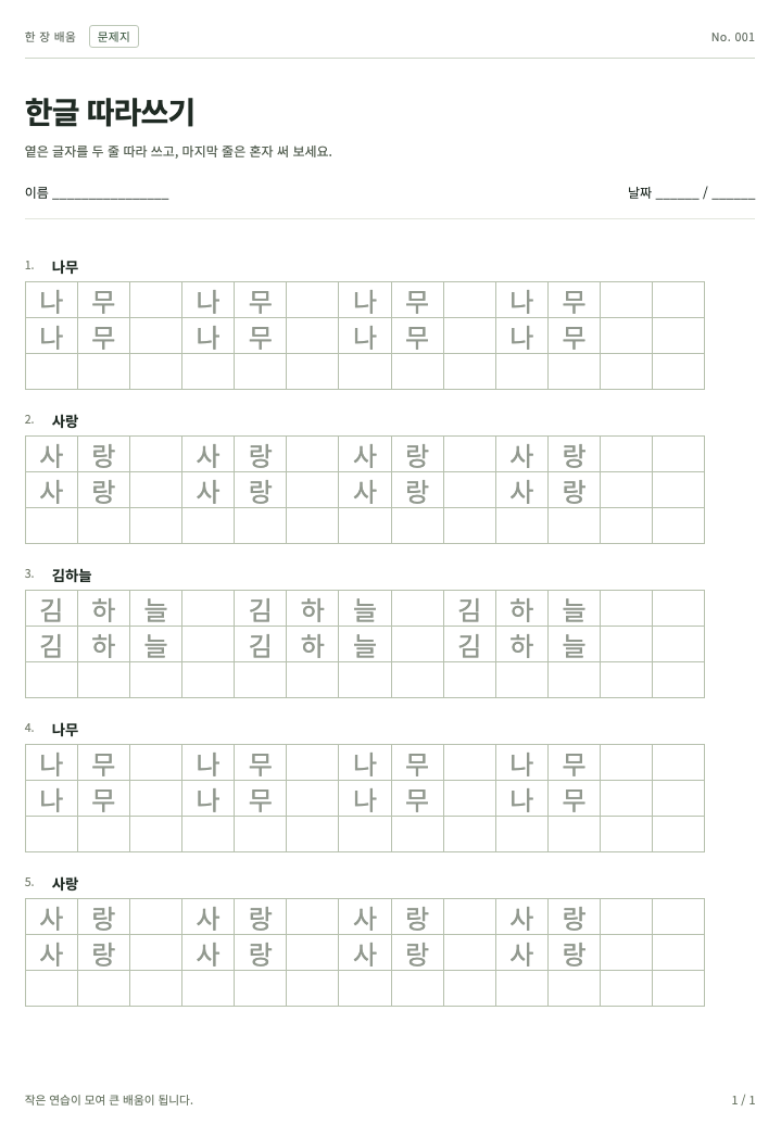 한글 따라쓰기 실제 A4 문제지 출력 예시